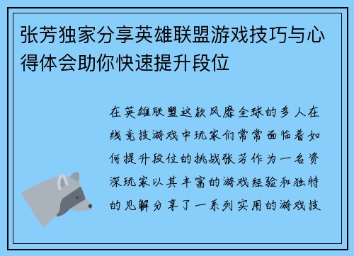张芳独家分享英雄联盟游戏技巧与心得体会助你快速提升段位
