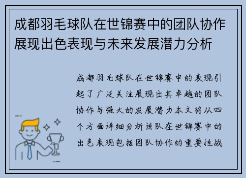 成都羽毛球队在世锦赛中的团队协作展现出色表现与未来发展潜力分析