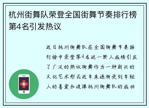 杭州街舞队荣登全国街舞节奏排行榜第4名引发热议