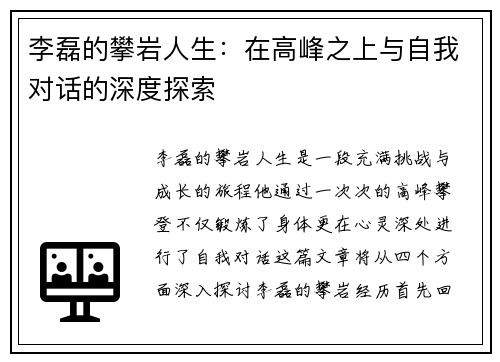 李磊的攀岩人生：在高峰之上与自我对话的深度探索