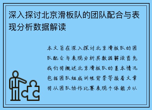 深入探讨北京滑板队的团队配合与表现分析数据解读