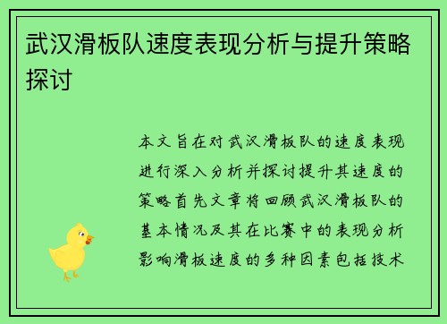 武汉滑板队速度表现分析与提升策略探讨