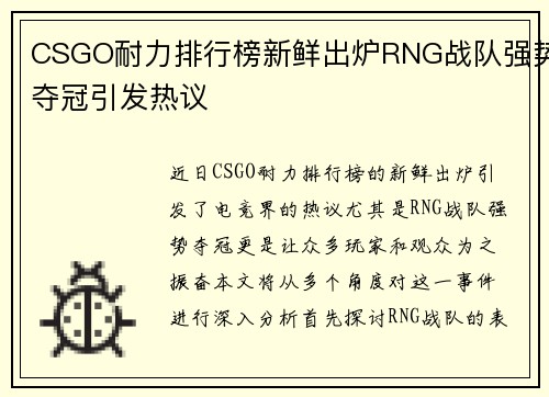 CSGO耐力排行榜新鲜出炉RNG战队强势夺冠引发热议