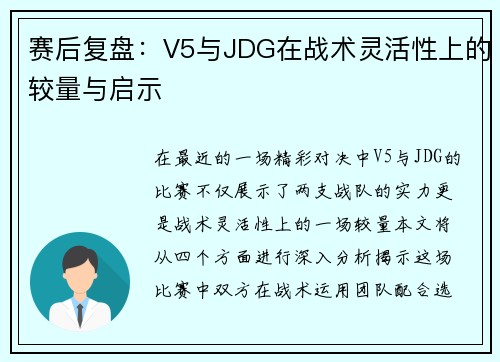 赛后复盘：V5与JDG在战术灵活性上的较量与启示