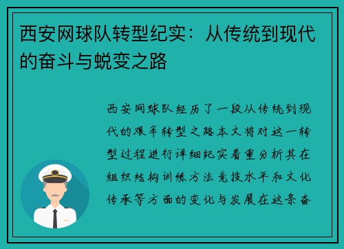 西安网球队转型纪实：从传统到现代的奋斗与蜕变之路