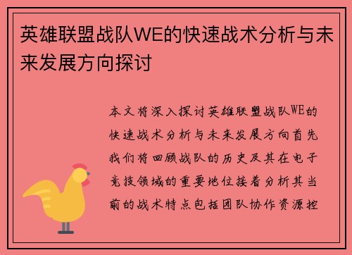 英雄联盟战队WE的快速战术分析与未来发展方向探讨