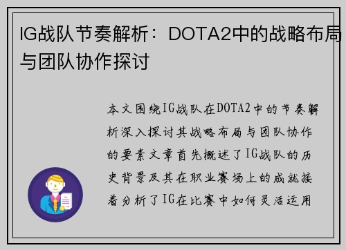 IG战队节奏解析：DOTA2中的战略布局与团队协作探讨
