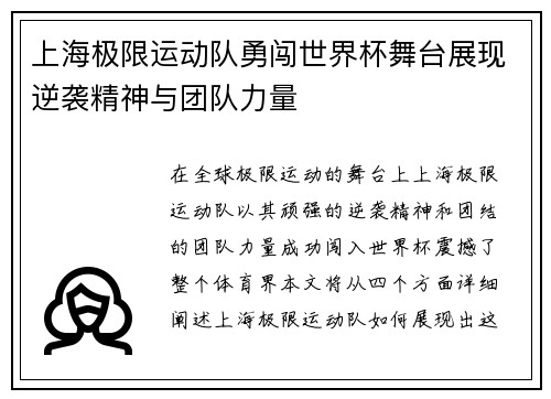 上海极限运动队勇闯世界杯舞台展现逆袭精神与团队力量