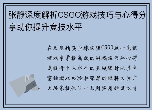 张静深度解析CSGO游戏技巧与心得分享助你提升竞技水平