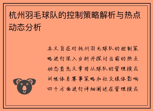 杭州羽毛球队的控制策略解析与热点动态分析