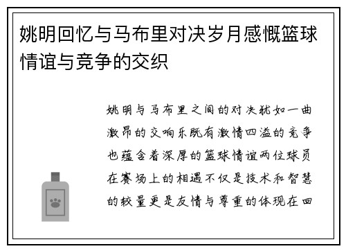 姚明回忆与马布里对决岁月感慨篮球情谊与竞争的交织