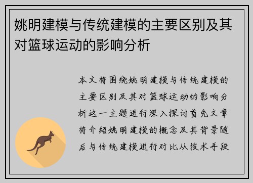 姚明建模与传统建模的主要区别及其对篮球运动的影响分析