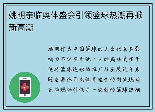 姚明亲临奥体盛会引领篮球热潮再掀新高潮