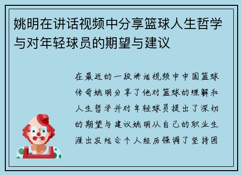 姚明在讲话视频中分享篮球人生哲学与对年轻球员的期望与建议