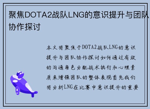 聚焦DOTA2战队LNG的意识提升与团队协作探讨