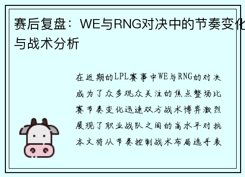 赛后复盘：WE与RNG对决中的节奏变化与战术分析
