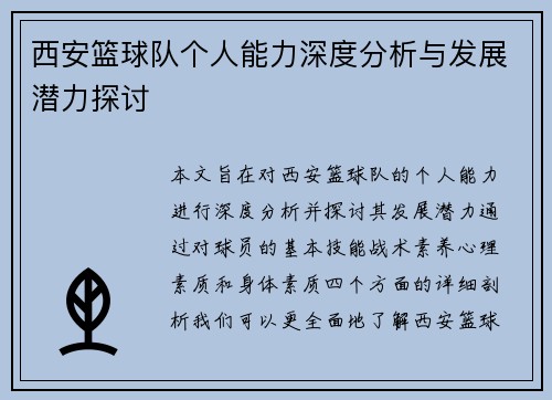 西安篮球队个人能力深度分析与发展潜力探讨