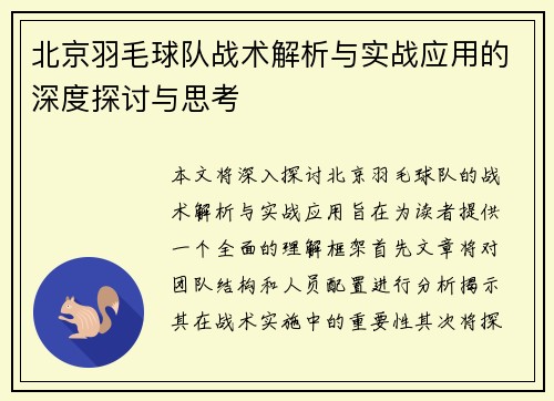 北京羽毛球队战术解析与实战应用的深度探讨与思考