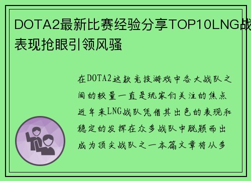 DOTA2最新比赛经验分享TOP10LNG战队表现抢眼引领风骚