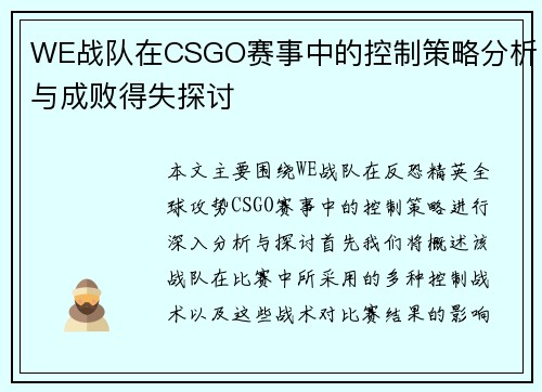 WE战队在CSGO赛事中的控制策略分析与成败得失探讨