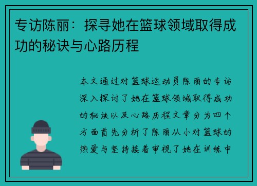 专访陈丽：探寻她在篮球领域取得成功的秘诀与心路历程