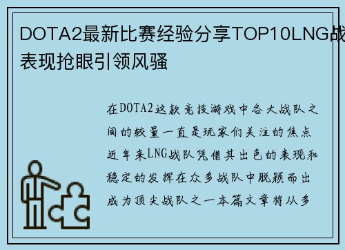 DOTA2最新比赛经验分享TOP10LNG战队表现抢眼引领风骚