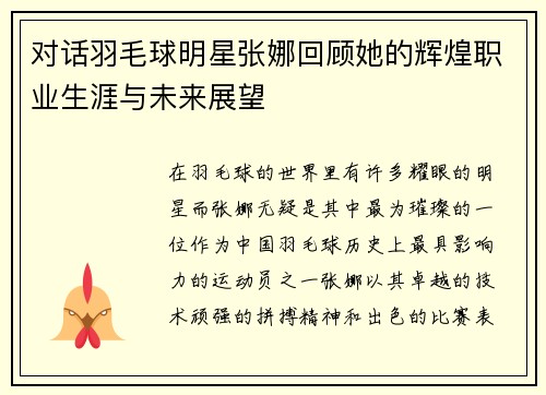 对话羽毛球明星张娜回顾她的辉煌职业生涯与未来展望