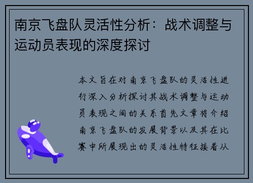 南京飞盘队灵活性分析：战术调整与运动员表现的深度探讨