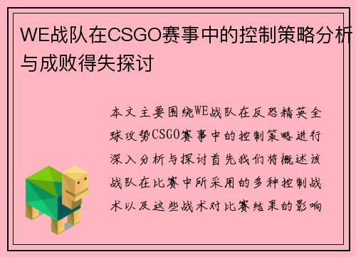 WE战队在CSGO赛事中的控制策略分析与成败得失探讨
