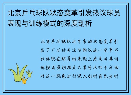 北京乒乓球队状态变革引发热议球员表现与训练模式的深度剖析