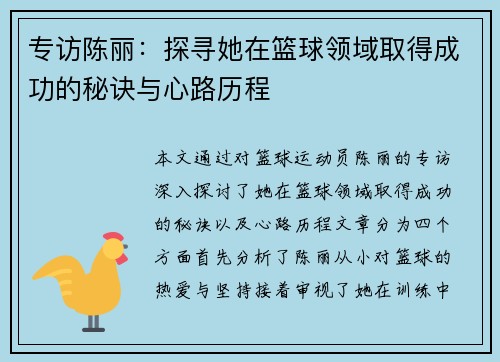 专访陈丽：探寻她在篮球领域取得成功的秘诀与心路历程