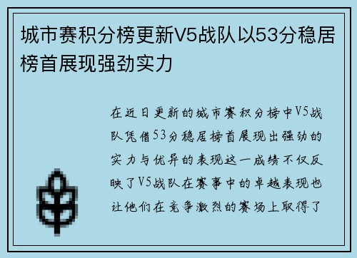 城市赛积分榜更新V5战队以53分稳居榜首展现强劲实力