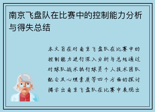 南京飞盘队在比赛中的控制能力分析与得失总结