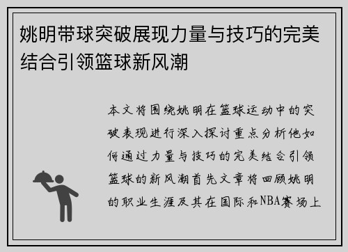 姚明带球突破展现力量与技巧的完美结合引领篮球新风潮