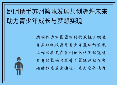 姚明携手苏州篮球发展共创辉煌未来助力青少年成长与梦想实现