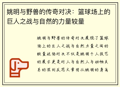 姚明与野兽的传奇对决：篮球场上的巨人之战与自然的力量较量