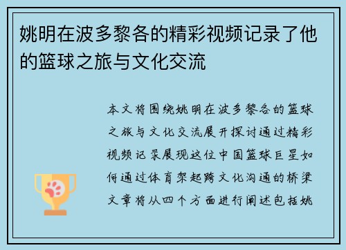 姚明在波多黎各的精彩视频记录了他的篮球之旅与文化交流