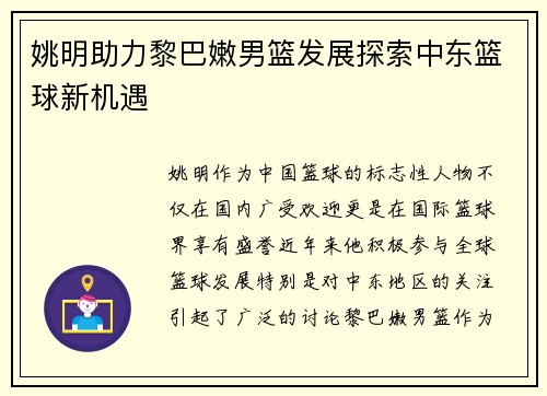 姚明助力黎巴嫩男篮发展探索中东篮球新机遇
