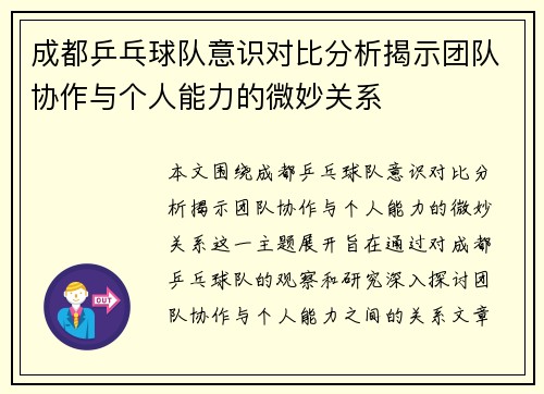 成都乒乓球队意识对比分析揭示团队协作与个人能力的微妙关系