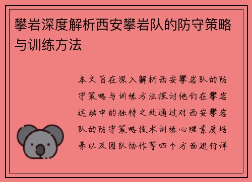 攀岩深度解析西安攀岩队的防守策略与训练方法