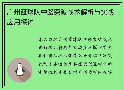 广州篮球队中路突破战术解析与实战应用探讨