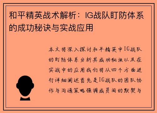和平精英战术解析：IG战队盯防体系的成功秘诀与实战应用