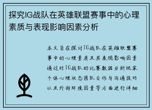 探究IG战队在英雄联盟赛事中的心理素质与表现影响因素分析
