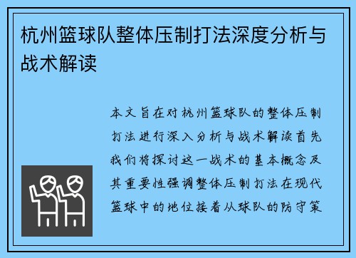 杭州篮球队整体压制打法深度分析与战术解读