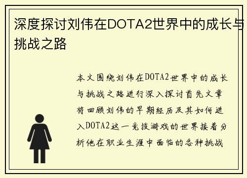 深度探讨刘伟在DOTA2世界中的成长与挑战之路