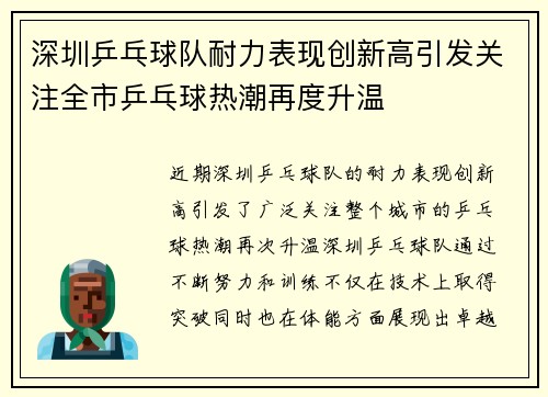 深圳乒乓球队耐力表现创新高引发关注全市乒乓球热潮再度升温