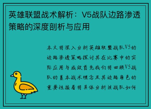 英雄联盟战术解析：V5战队边路渗透策略的深度剖析与应用