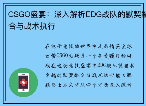 CSGO盛宴：深入解析EDG战队的默契配合与战术执行