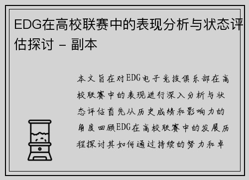 EDG在高校联赛中的表现分析与状态评估探讨 - 副本
