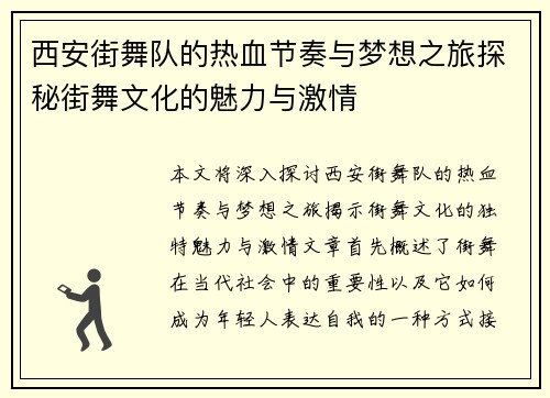 西安街舞队的热血节奏与梦想之旅探秘街舞文化的魅力与激情